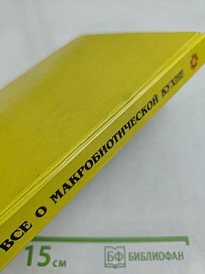 Целительное питание. Все о макробиотической кухне