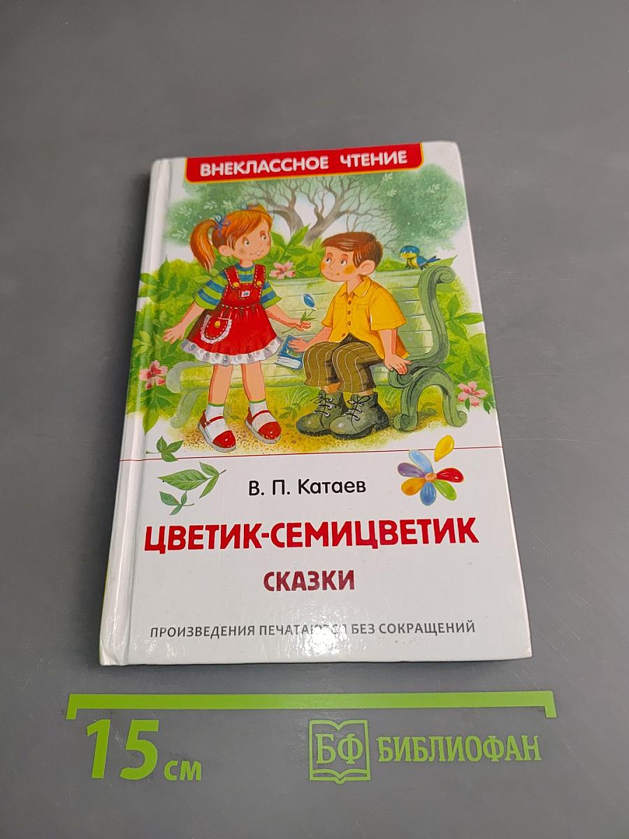 Цветик-семицветик. Сказки