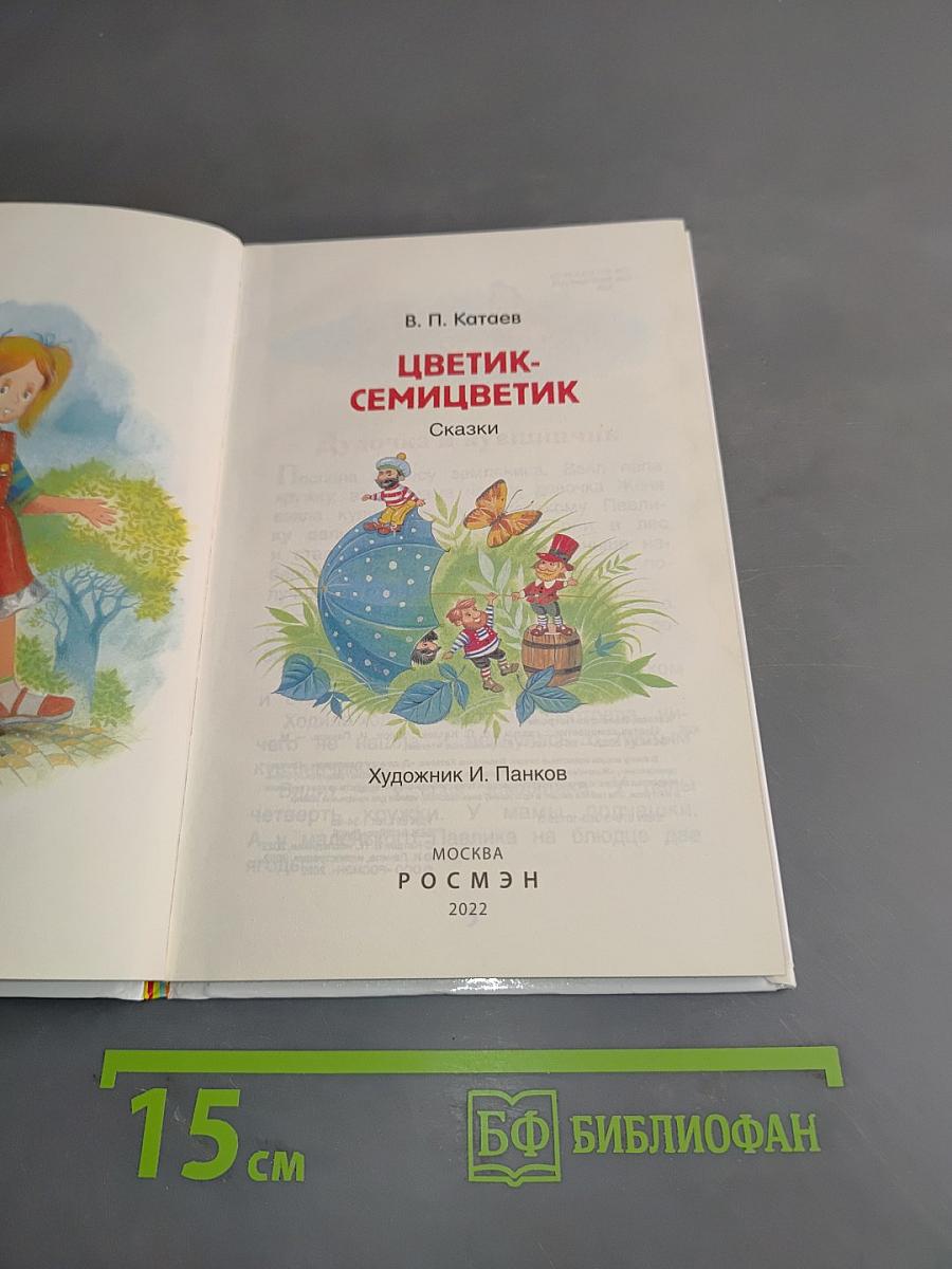 Цветик-семицветик. Сказки