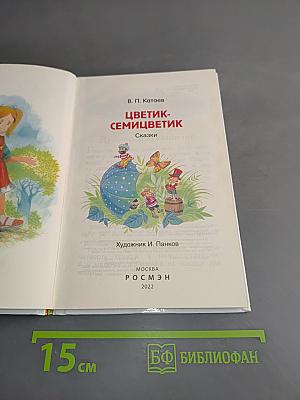 Цветик-семицветик. Сказки