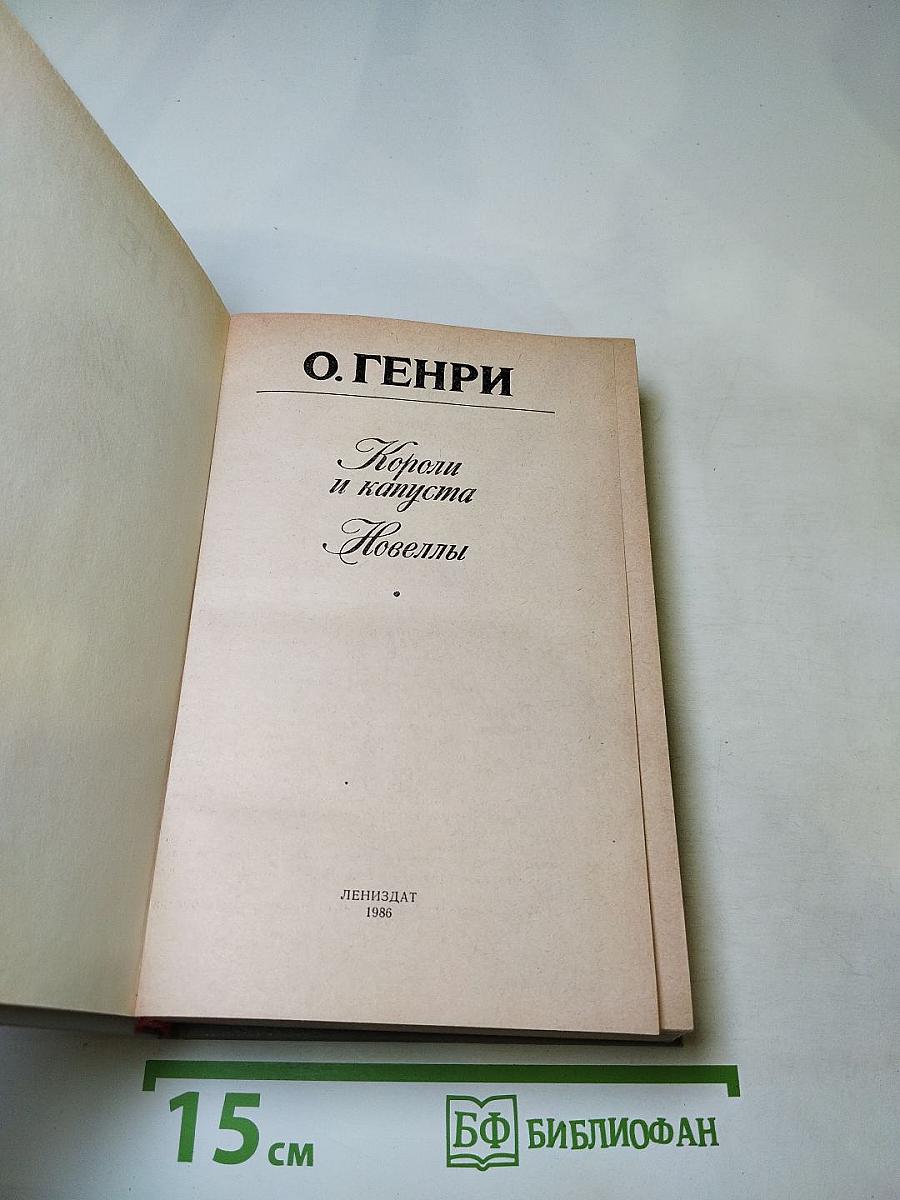 Короли и капуста. Новеллы