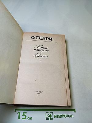 Короли и капуста. Новеллы