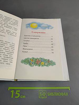 Цветик-семицветик. Сказки