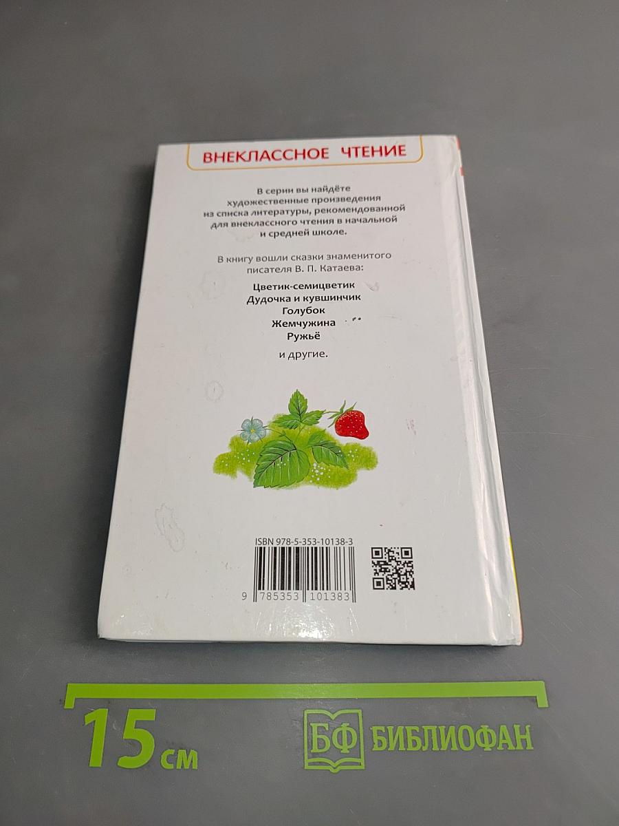 Цветик-семицветик. Сказки