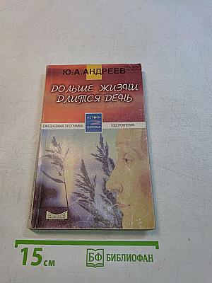 Дольше жизни длится день