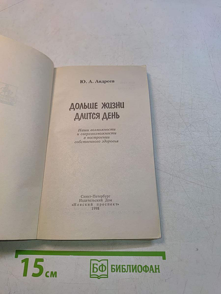 Дольше жизни длится день