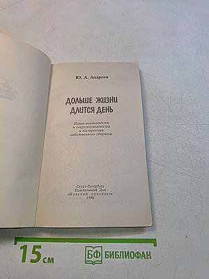 Дольше жизни длится день