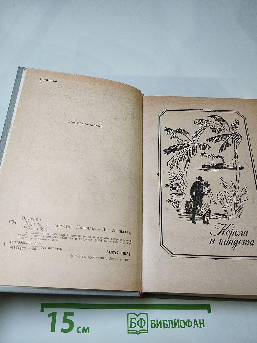 Короли и капуста. Новеллы