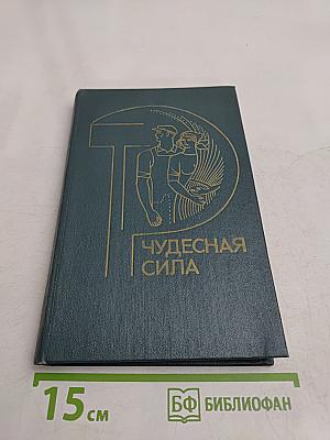 Чудесная сила