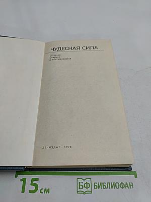 Чудесная сила