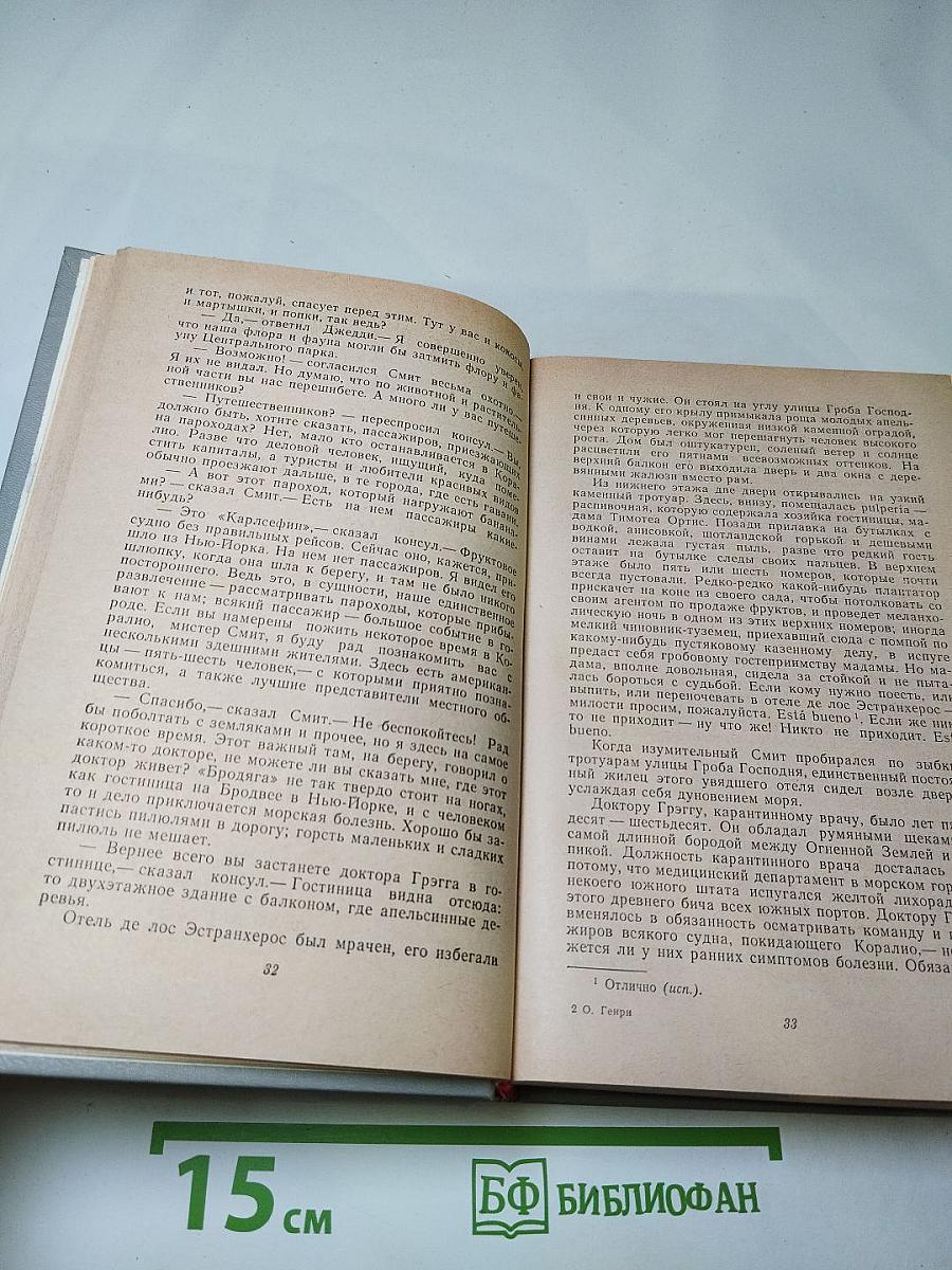 Короли и капуста. Новеллы