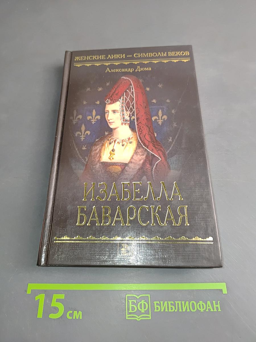 Изабелла Баварская