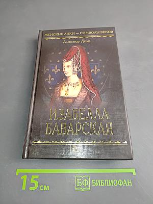 Изабелла Баварская