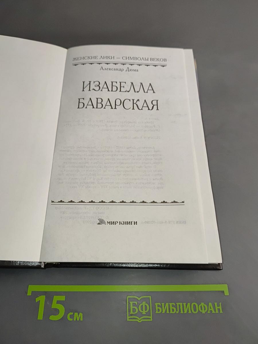 Изабелла Баварская
