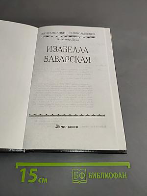 Изабелла Баварская
