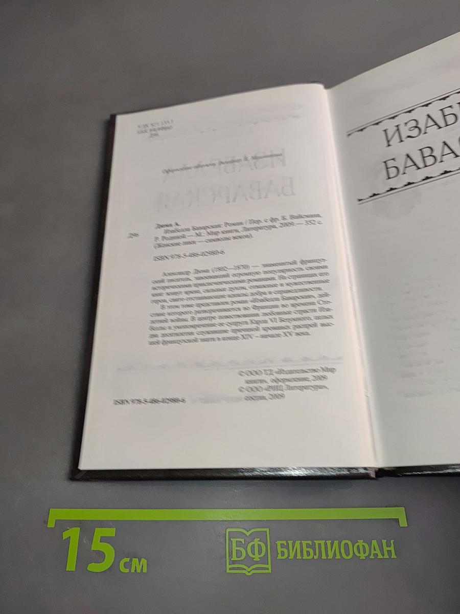 Изабелла Баварская
