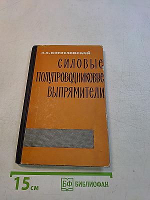 Силовые полупроводниковые выпрямители