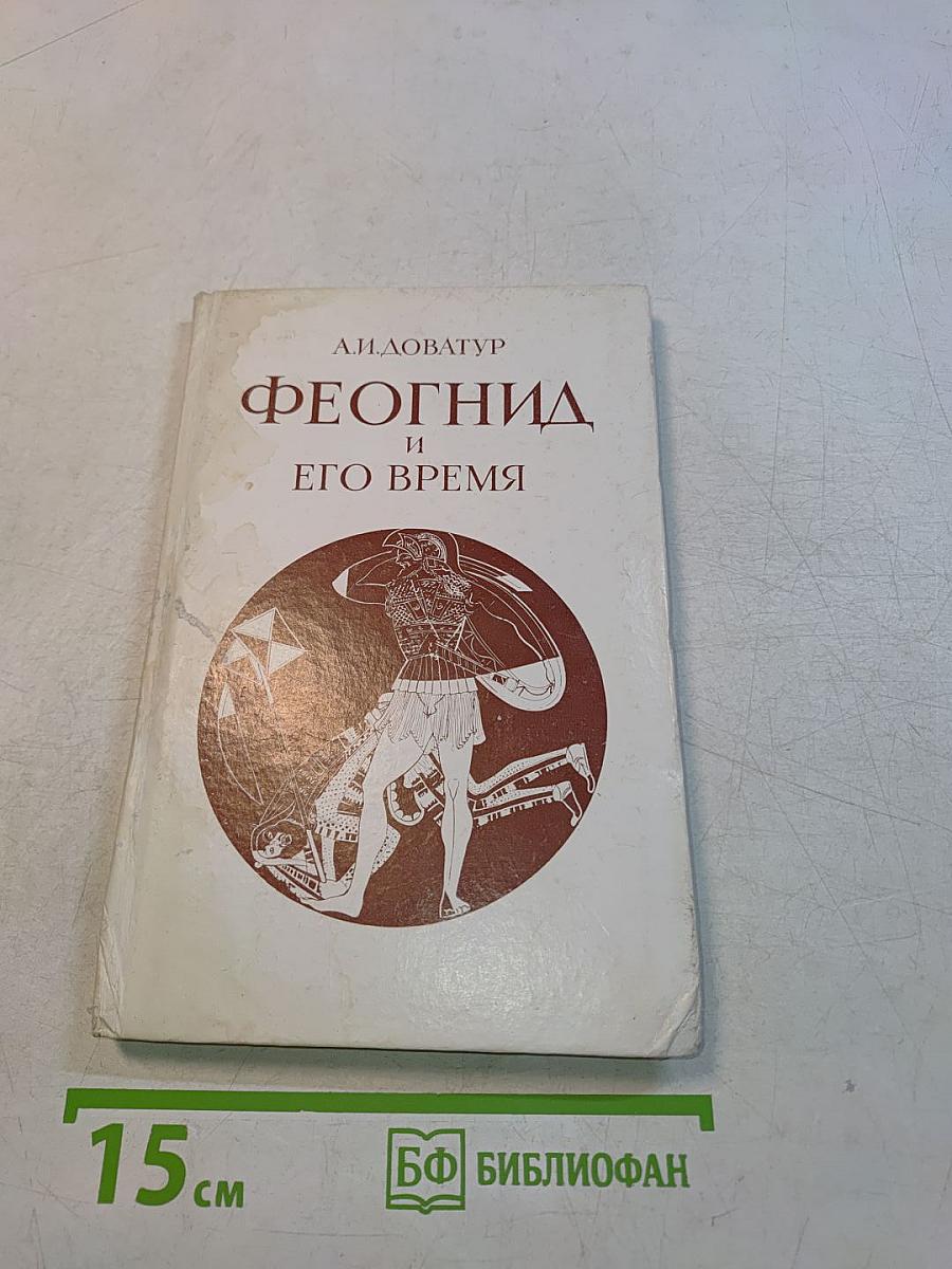 Феогнид и его время