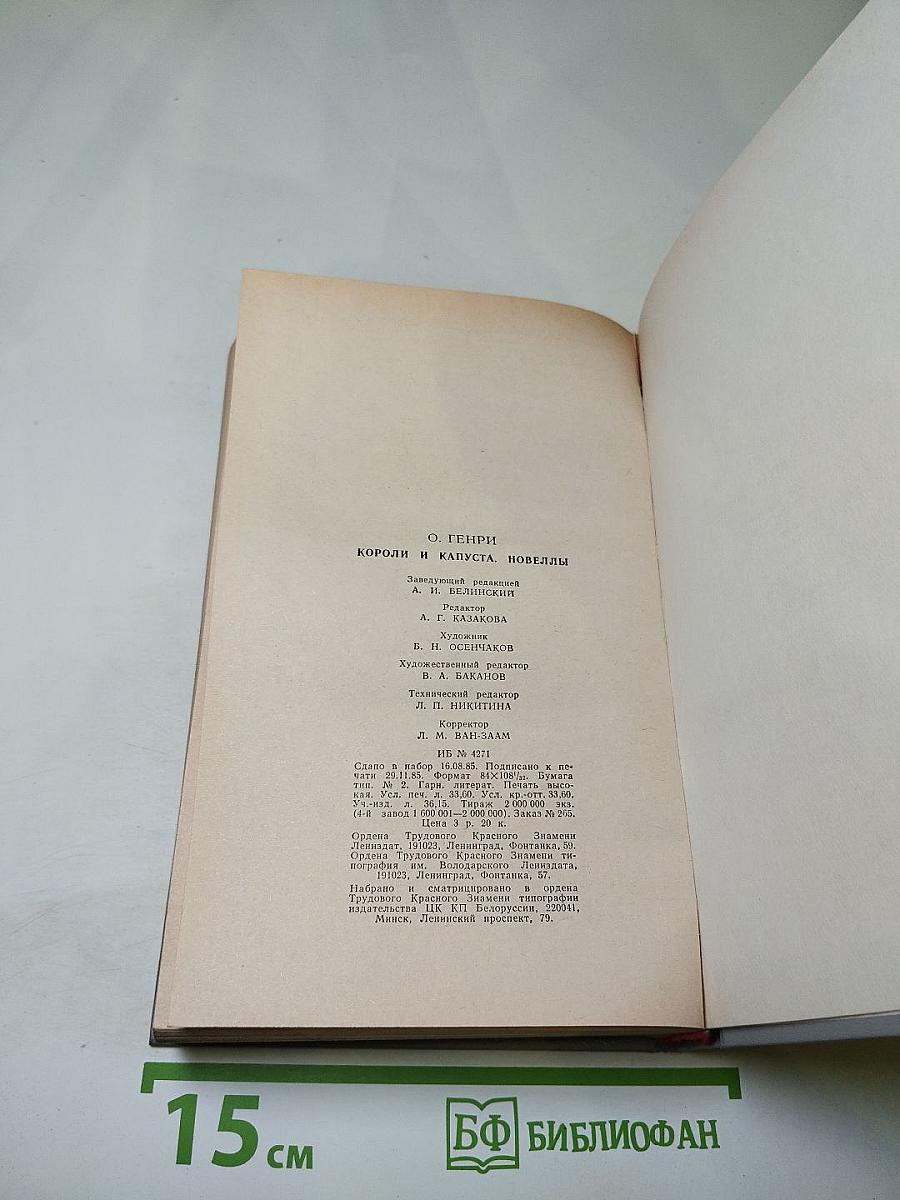 Короли и капуста. Новеллы