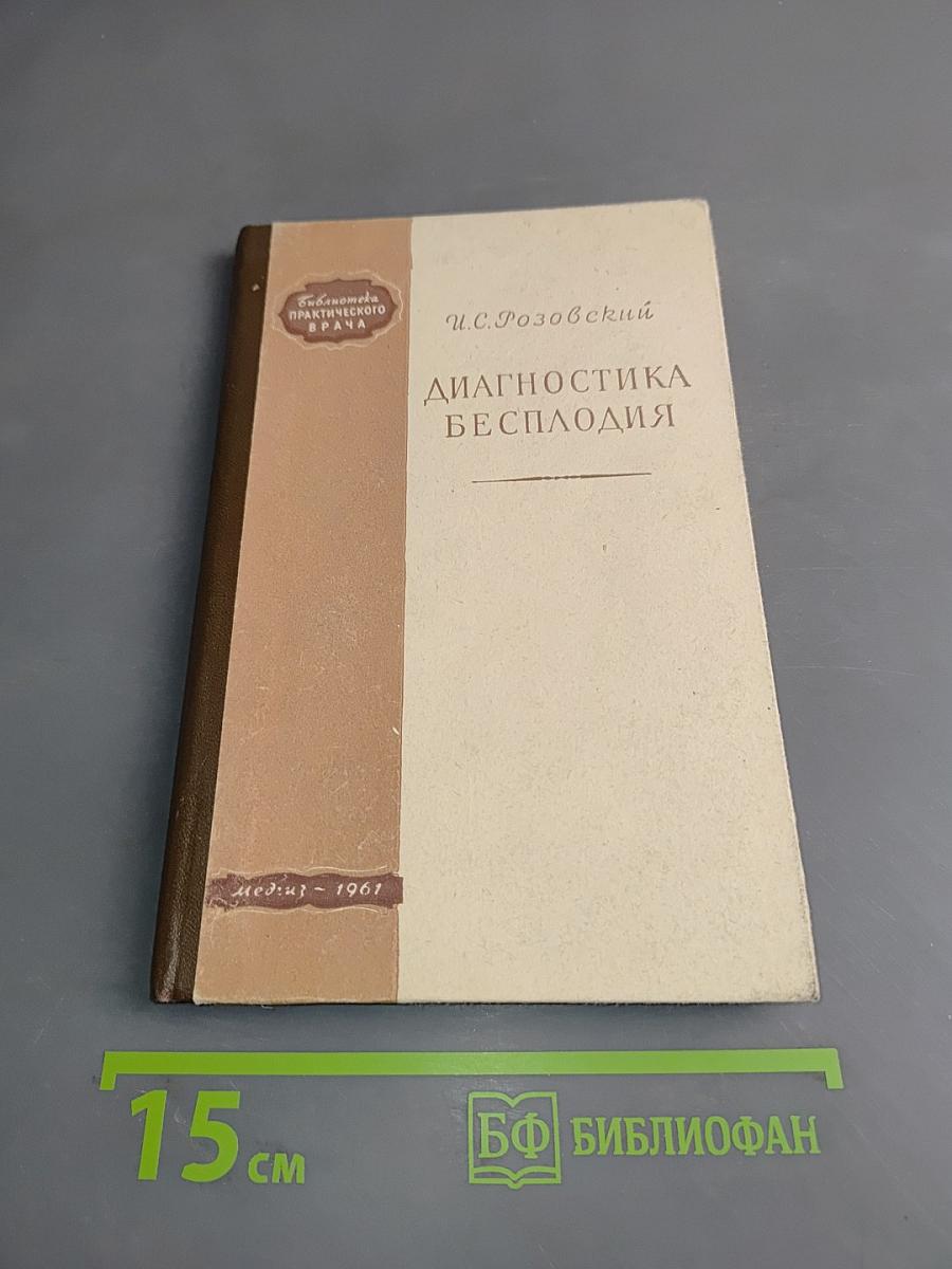 Диагностика бесплодия
