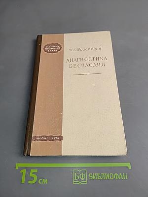 Диагностика бесплодия