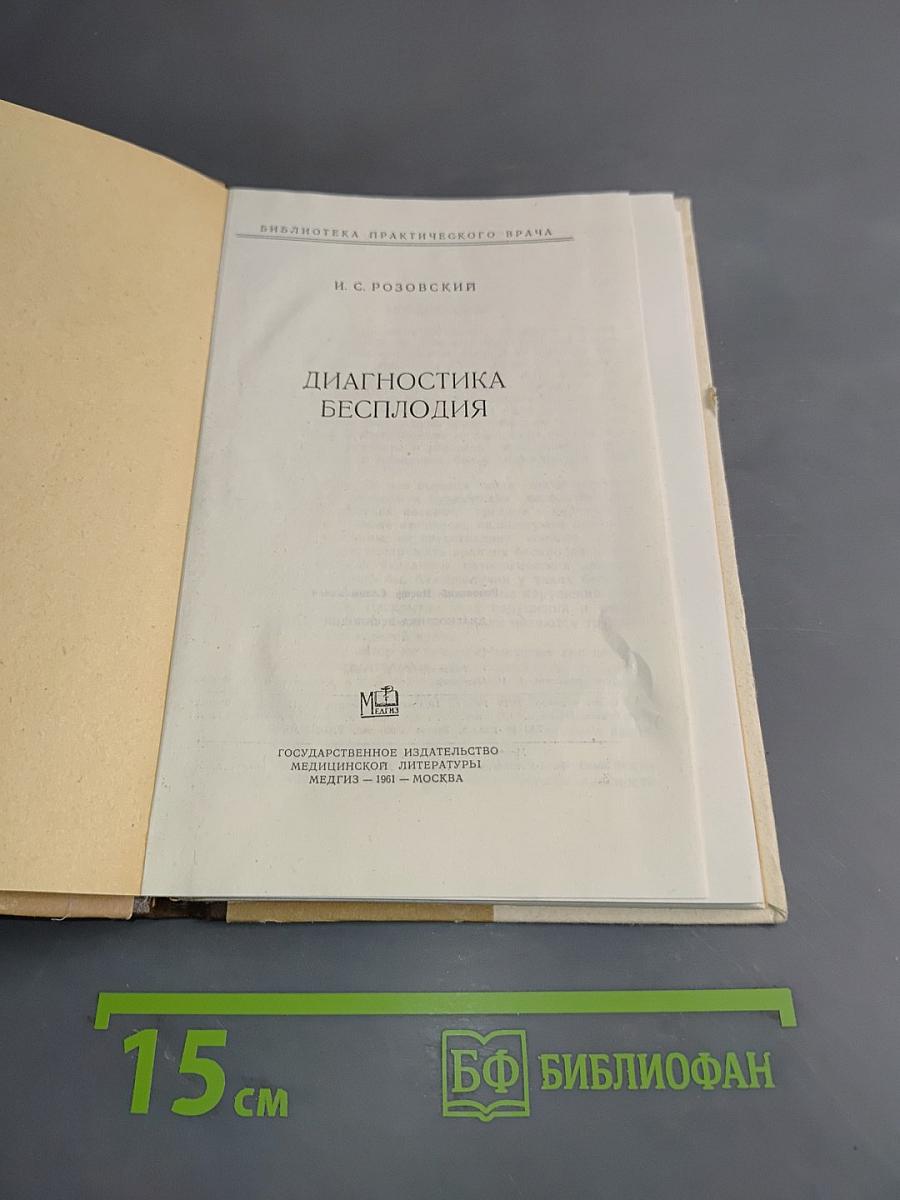Диагностика бесплодия