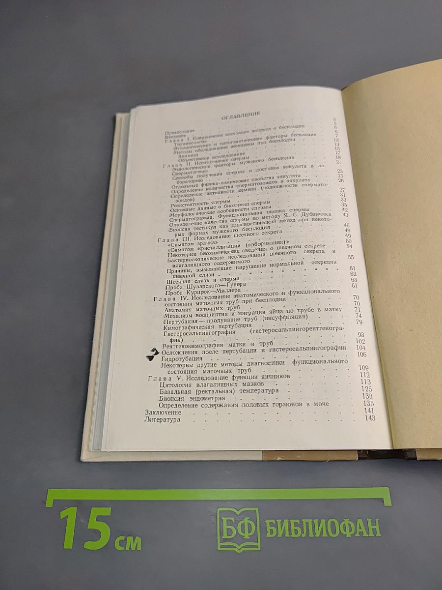 Диагностика бесплодия