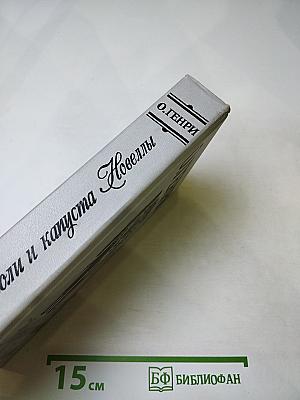 Короли и капуста. Новеллы