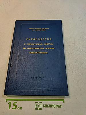 Руководство к лабораторным работам по теоретическим основам электротехники