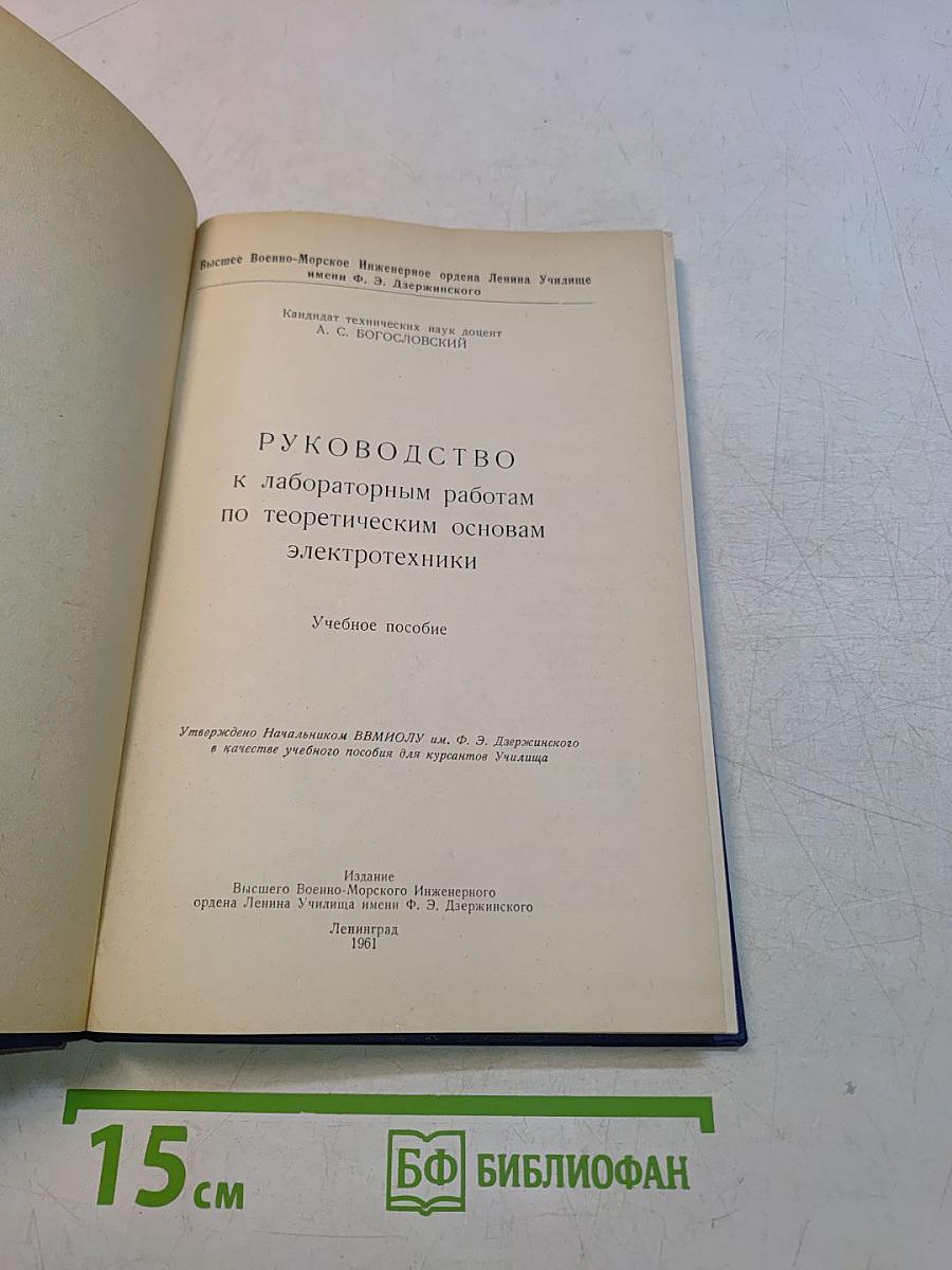 Руководство к лабораторным работам по теоретическим основам электротехники