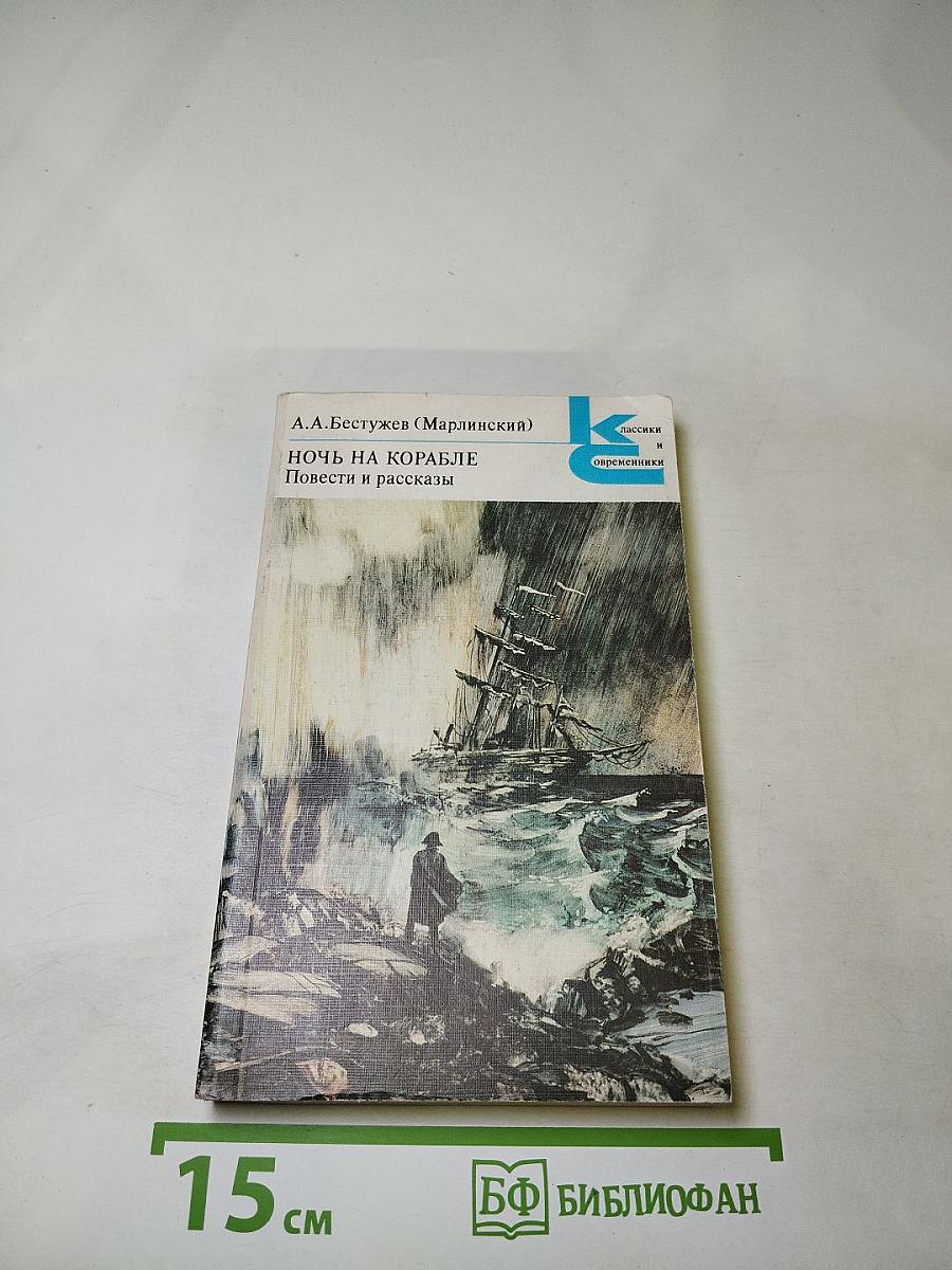 Ночь на корабле. Повести и рассказы
