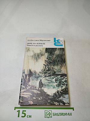 Ночь на корабле. Повести и рассказы
