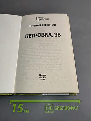 Петровка, 38