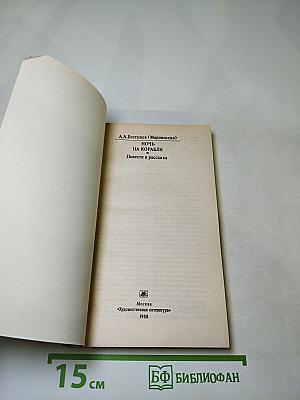 Ночь на корабле. Повести и рассказы