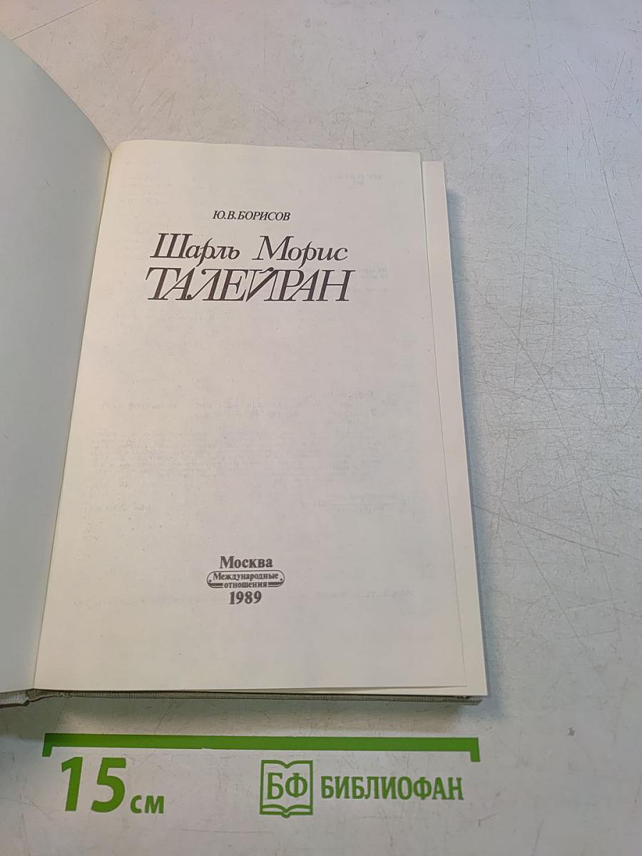Шарль Морис Талейран