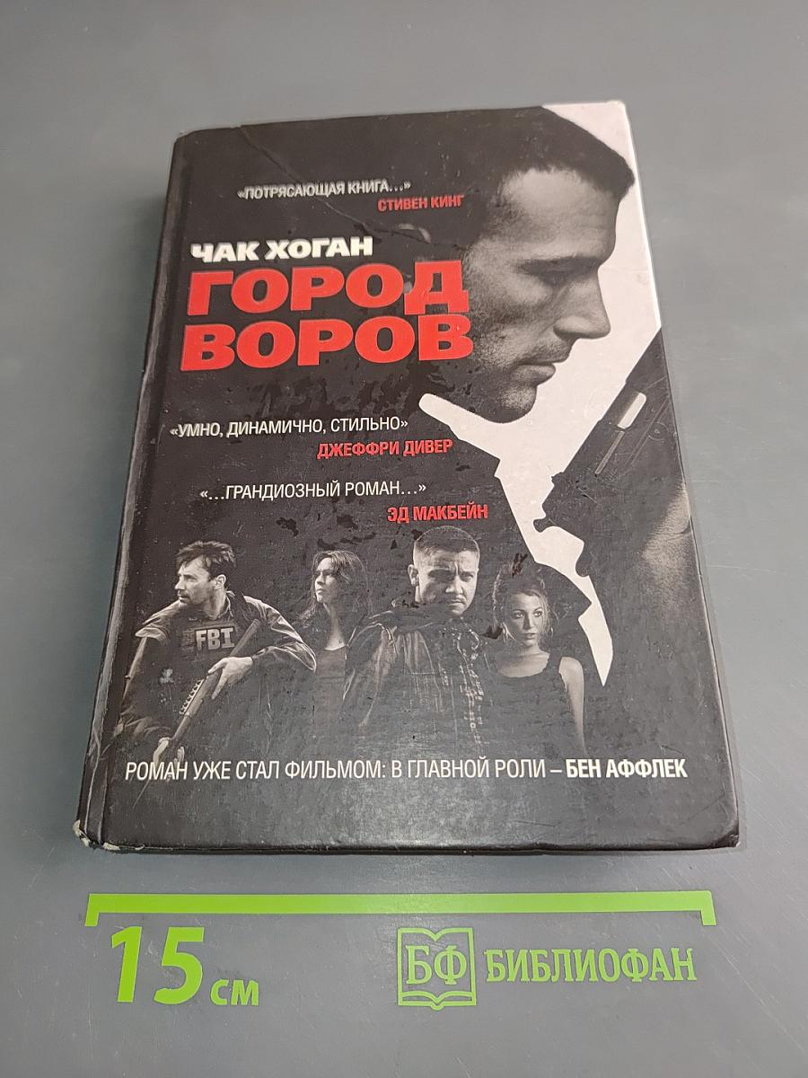 Город воров
