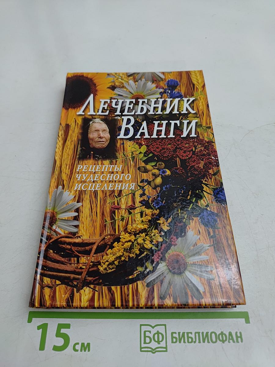 Лечебник Ванги. Рецепты чудесного исцеления