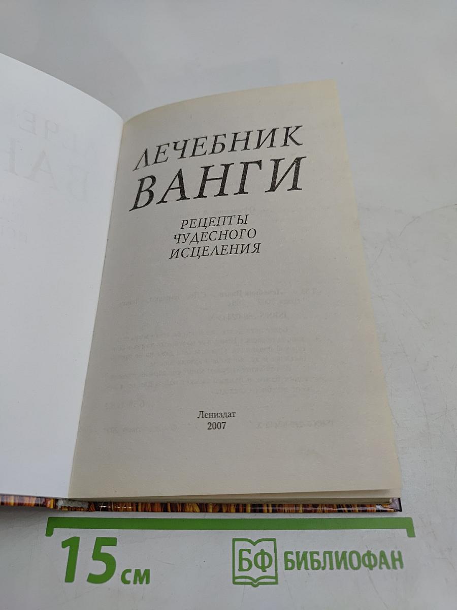Лечебник Ванги. Рецепты чудесного исцеления