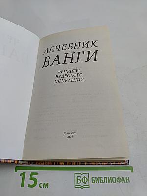 Лечебник Ванги. Рецепты чудесного исцеления