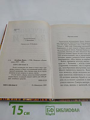Лечебник Ванги. Рецепты чудесного исцеления