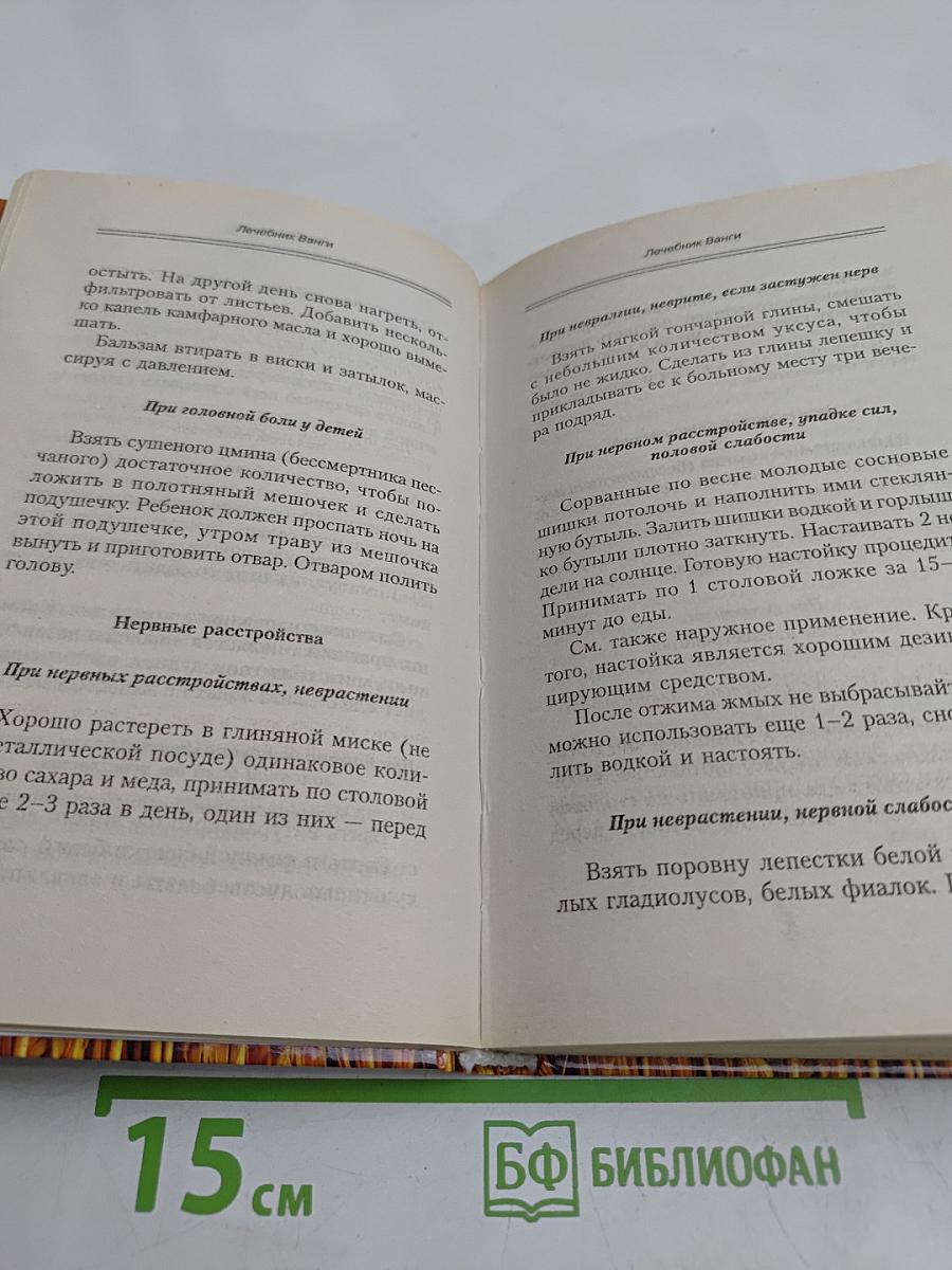 Лечебник Ванги. Рецепты чудесного исцеления