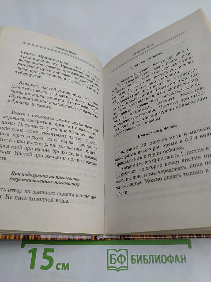 Лечебник Ванги. Рецепты чудесного исцеления