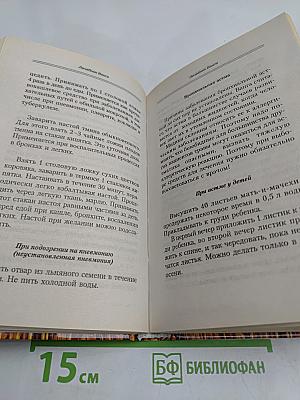 Лечебник Ванги. Рецепты чудесного исцеления
