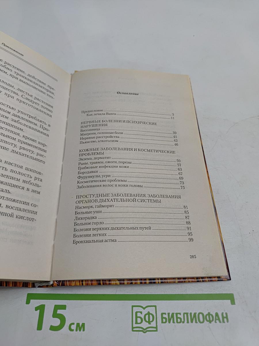 Лечебник Ванги. Рецепты чудесного исцеления