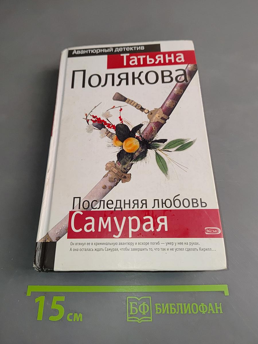 Последняя любовь Самурая