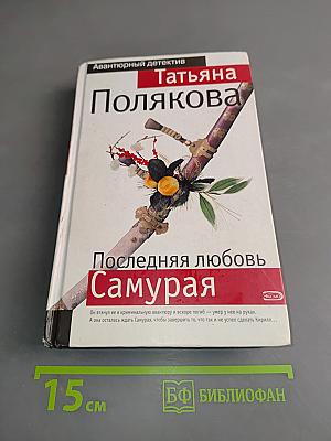 Последняя любовь Самурая