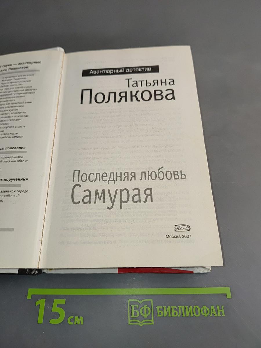 Последняя любовь Самурая