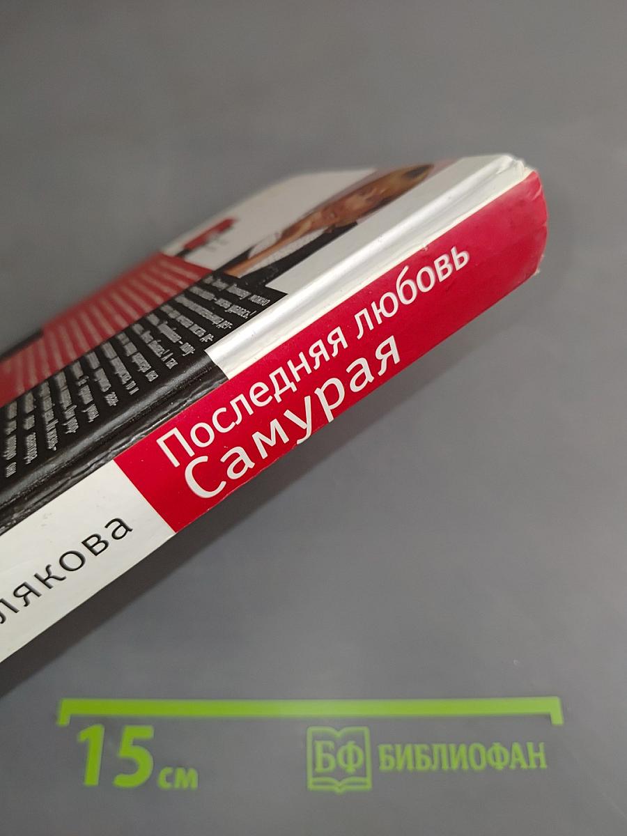Последняя любовь Самурая