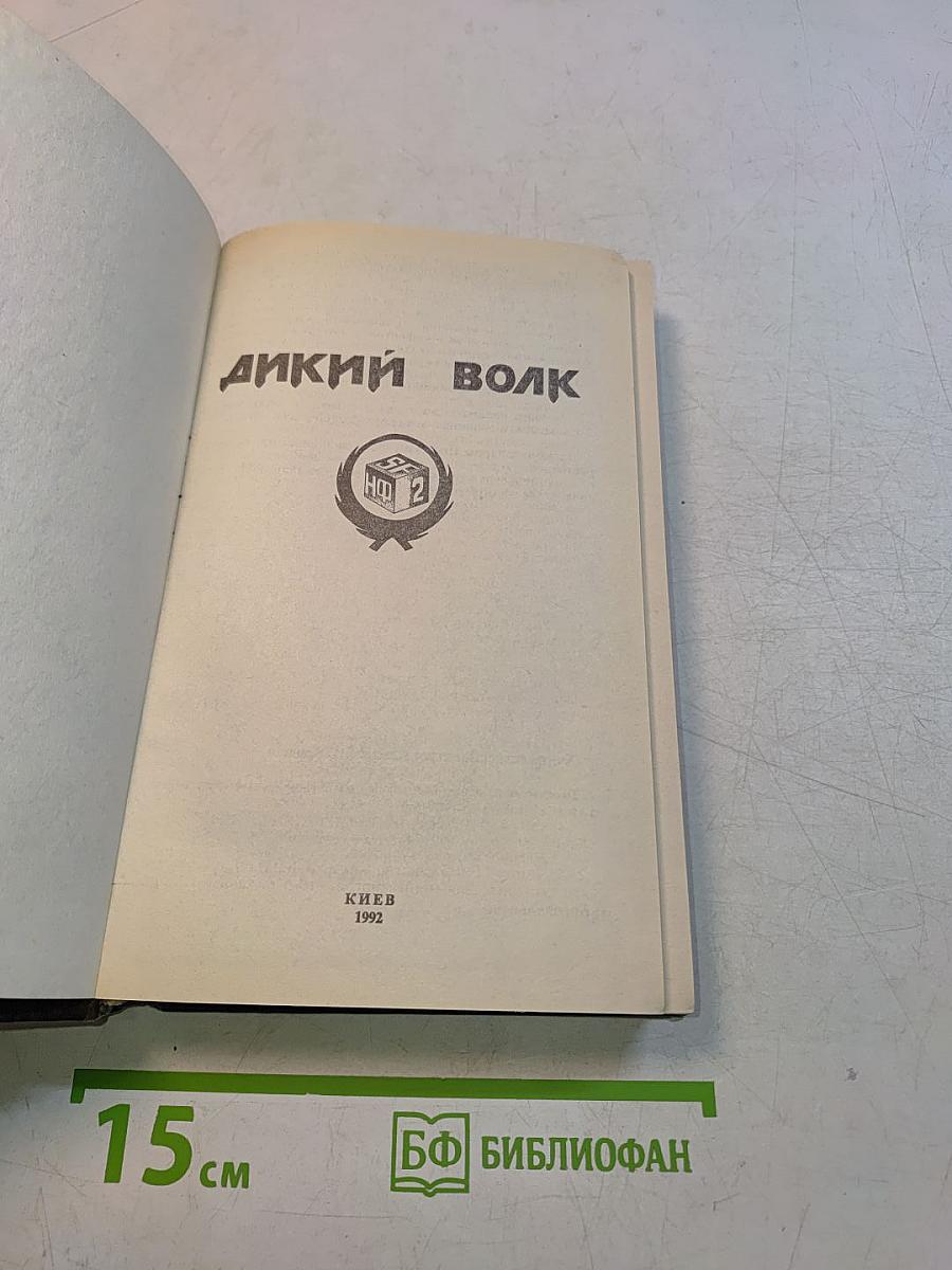 Дикий волк