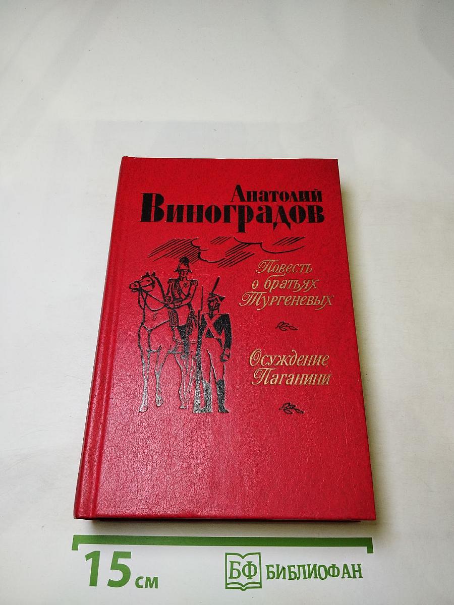 Повесть о братьях Тургеневых. Осуждение Паганини